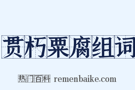 贯朽粟腐组词是什么意思的图片